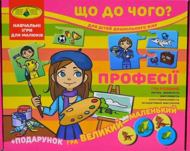 Набір настільних ігор Київська Фабрика Іграшок Що до чого? Професії + Великий-маленький 1007851 фото