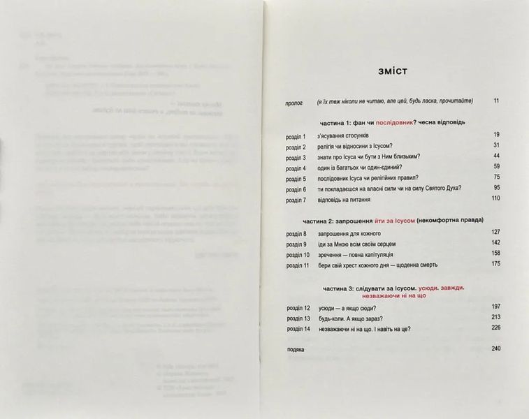 Не фан. Стаючи істинно відданим послідовником Ісуса 174308 фото