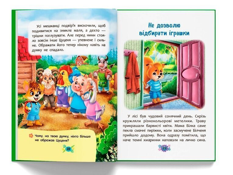 Корисні казки. Як не дати себе ображати? 1023782 фото