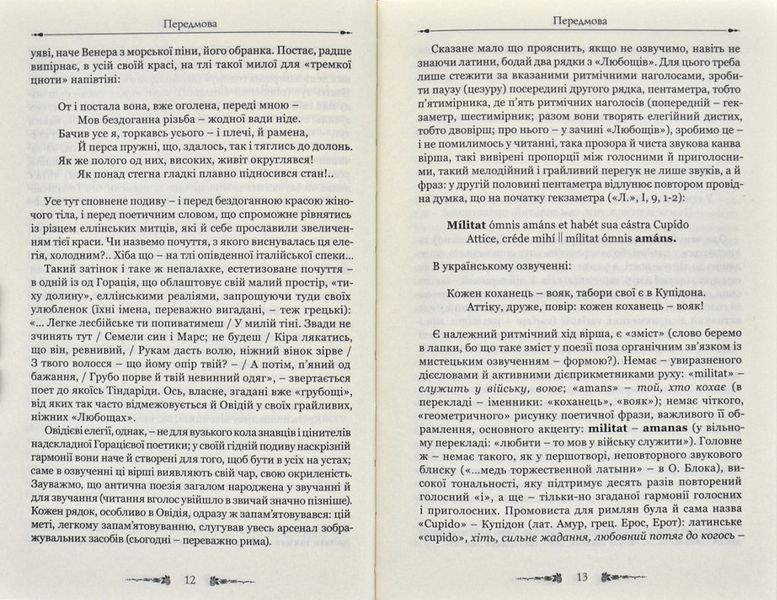 Любовні елегії. Мистецтво кохання 171850 фото