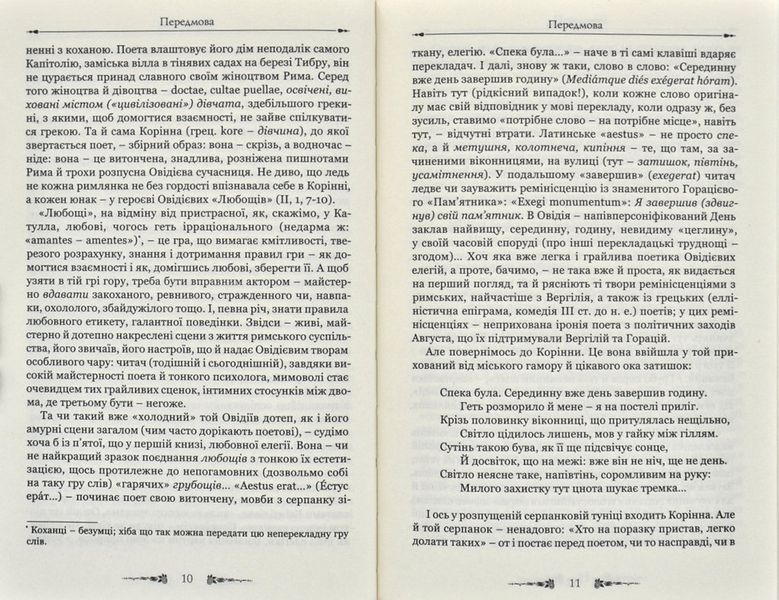Любовні елегії. Мистецтво кохання 171850 фото