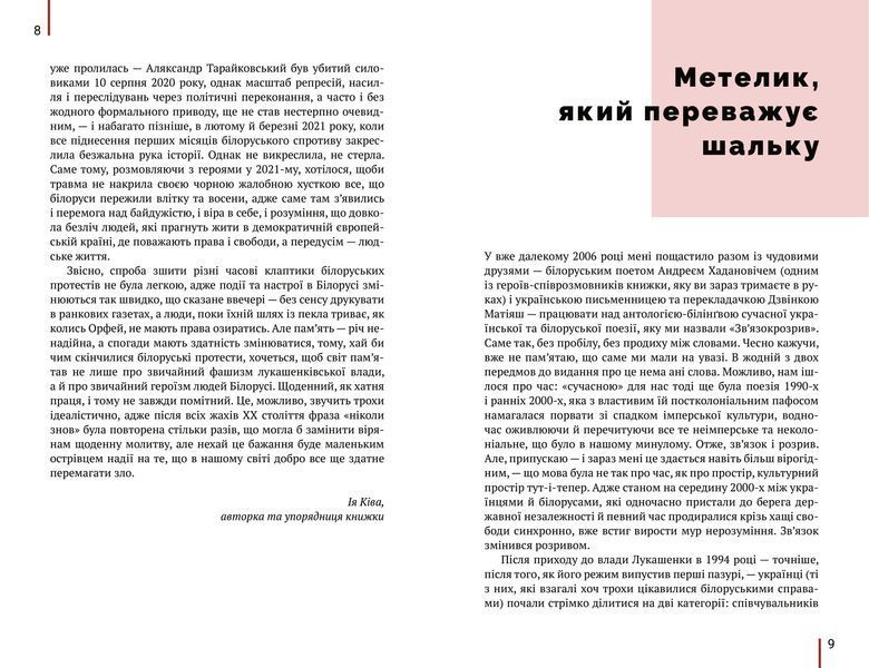 Ми прокинемось іншими: розмови з сучасними білоруськими письменниками про минуле, теперішнє і майбутнє 1013081 фото
