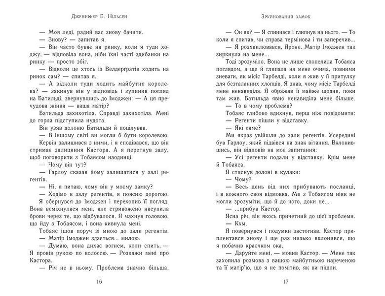 Зруйнований замок. Сходження на трон. Книга 5 1032187 фото
