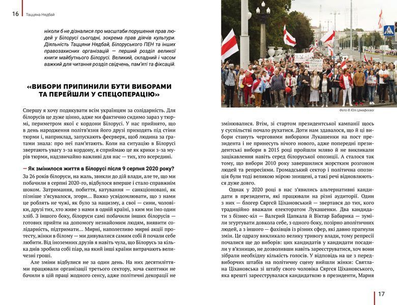Ми прокинемось іншими: розмови з сучасними білоруськими письменниками про минуле, теперішнє і майбутнє 1013081 фото