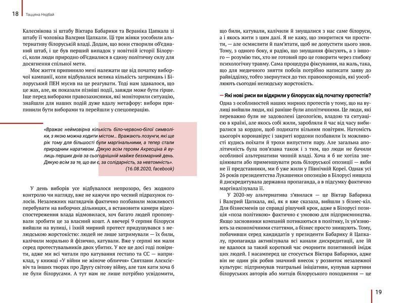 Ми прокинемось іншими: розмови з сучасними білоруськими письменниками про минуле, теперішнє і майбутнє 1013081 фото