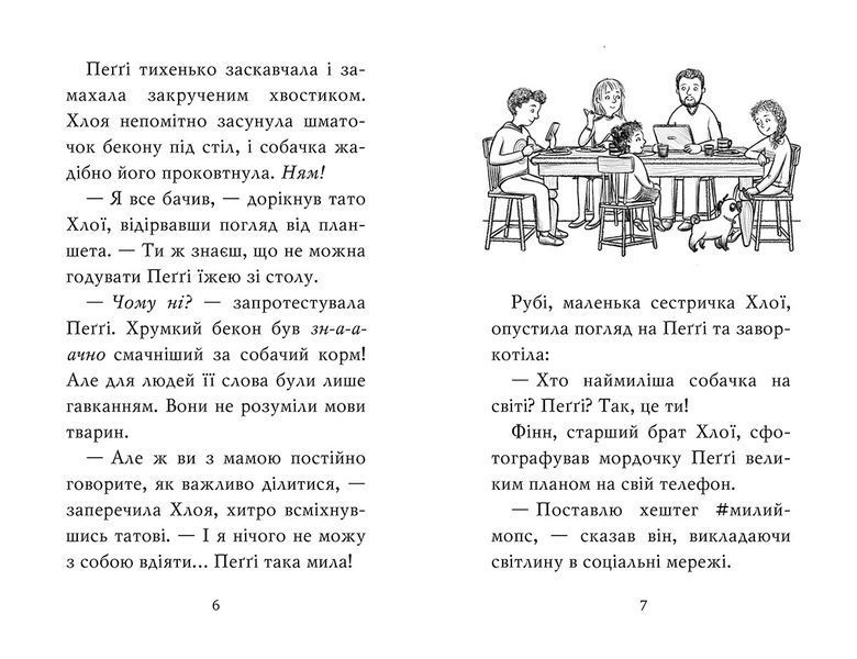 Мопс, який хотів стати кроликом. Книга 3 1005543 фото