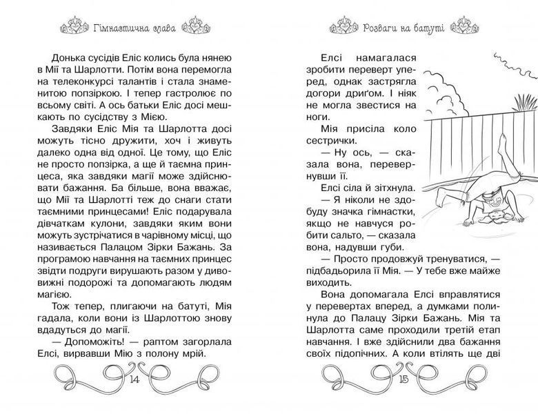 Таємні Принцеси. Книга 11 Гімнастична слава 1014284 фото