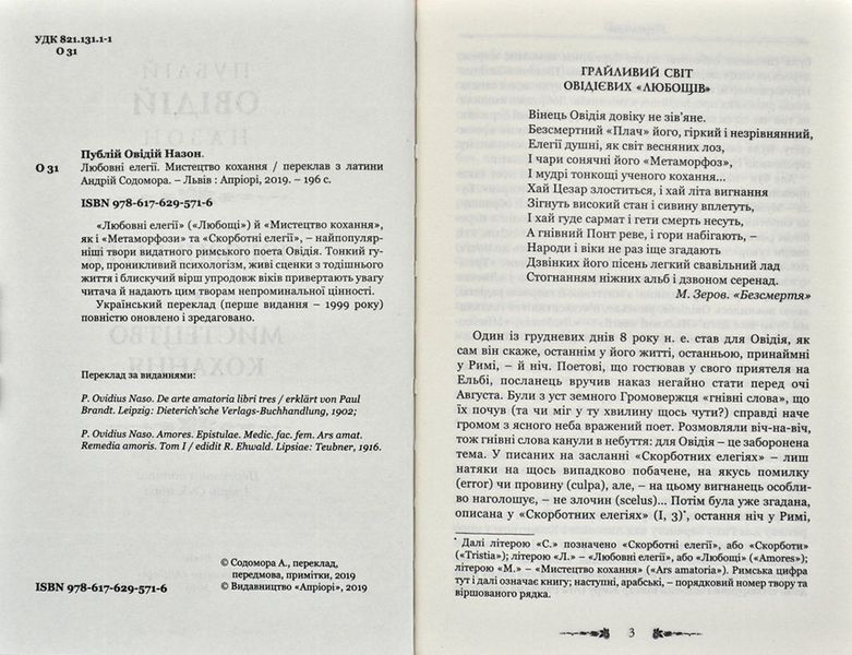 Любовні елегії. Мистецтво кохання 171850 фото