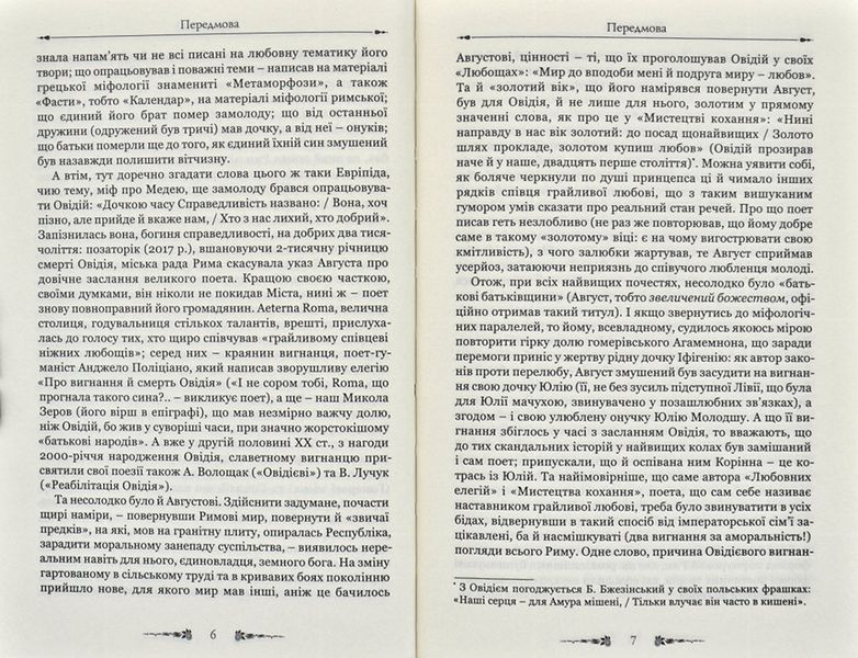 Любовні елегії. Мистецтво кохання 171850 фото