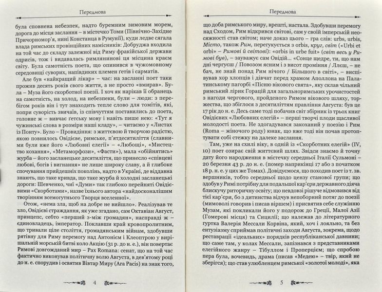 Любовні елегії. Мистецтво кохання 171850 фото