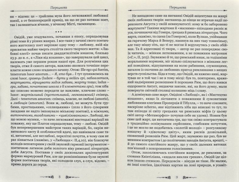 Любовні елегії. Мистецтво кохання 171850 фото