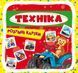Розумні картки. Техніка. 30 карток 1007414 фото 1