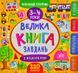 Маленький розумник. Велика книга завдань з наліпками. 3-4 роки 168924 фото 1