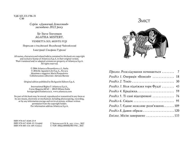 Агата Містері. Помста під горою Фудзі. Книга 24 1016733 фото
