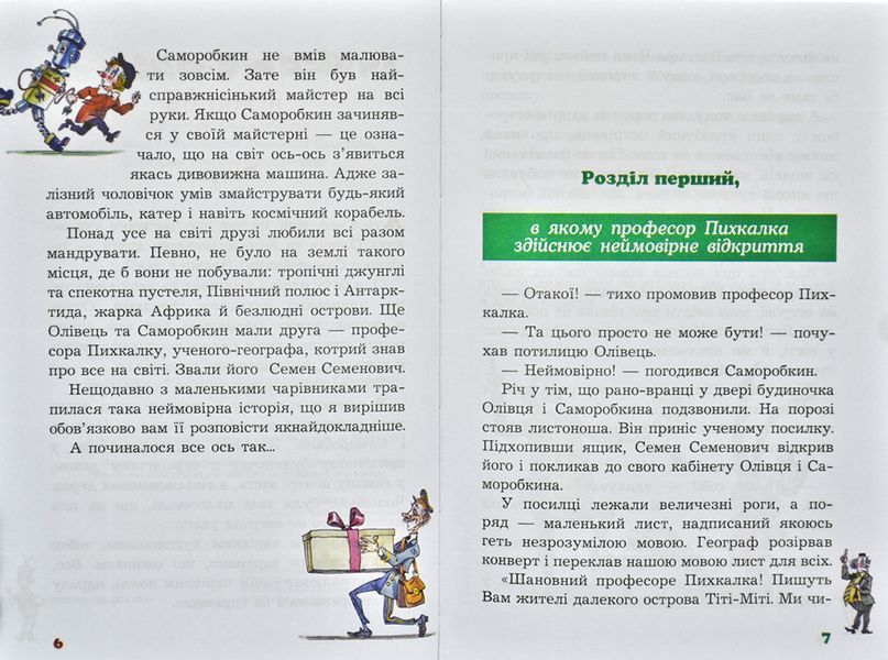 Олівець та Саморобкин на острові гігантських комах 169237 фото