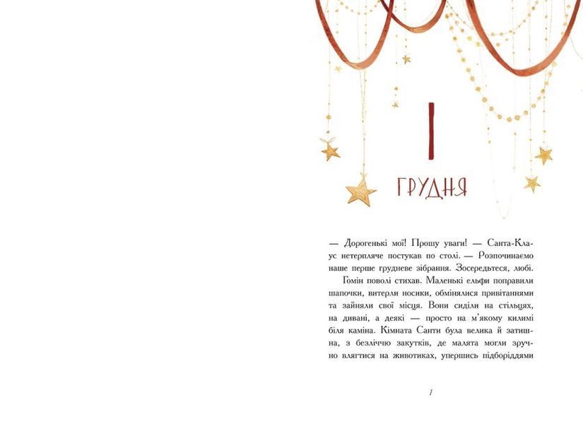 Ельф для суперзавдань. 24 оповідання 1012093 фото