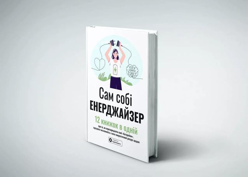 Сам собі енерджайзер. Збірник самарі + аудіокнига 1030278 фото