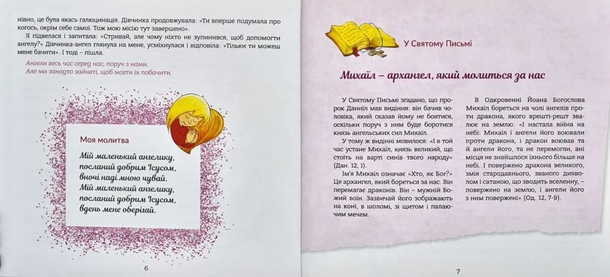 Ангел хоронитель. Оповідання для дітей 1007088 фото
