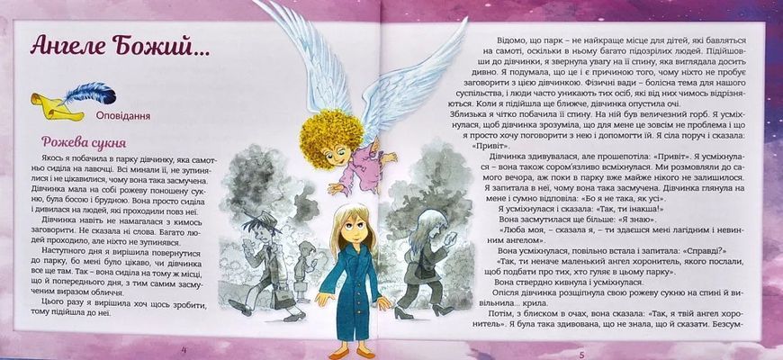 Ангел хоронитель. Оповідання для дітей 1007088 фото