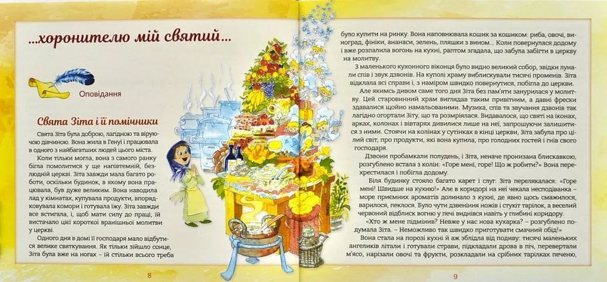 Ангел хоронитель. Оповідання для дітей 1007088 фото