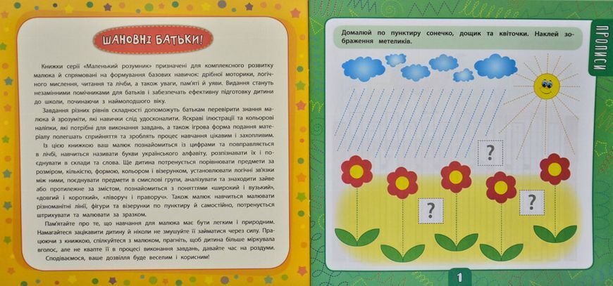 Маленький розумник. Велика книга завдань з наліпками. 3-4 роки 168924 фото