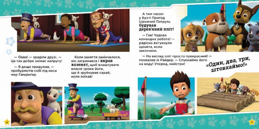 Щенята рятують заняття з йоги. Щенячий Патруль. Історії 1016571 фото