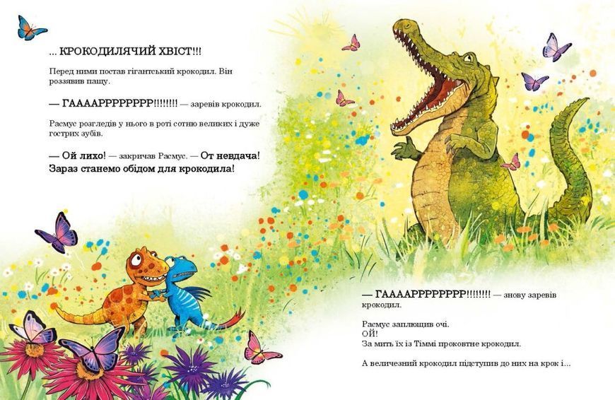 Друзяки-динозаврики. Страшний крокодил 1021406 фото