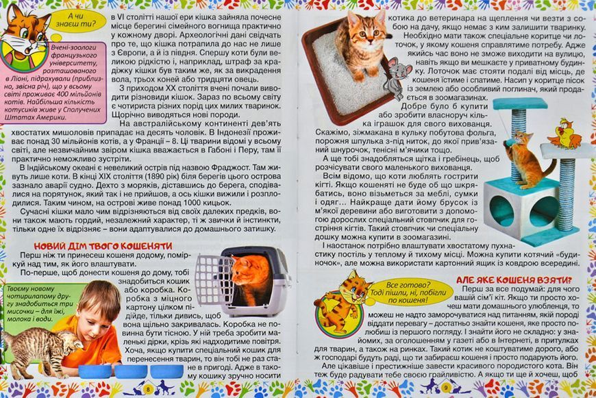 Домашні улюбленці. Енциклопедія для дітей 163471 фото