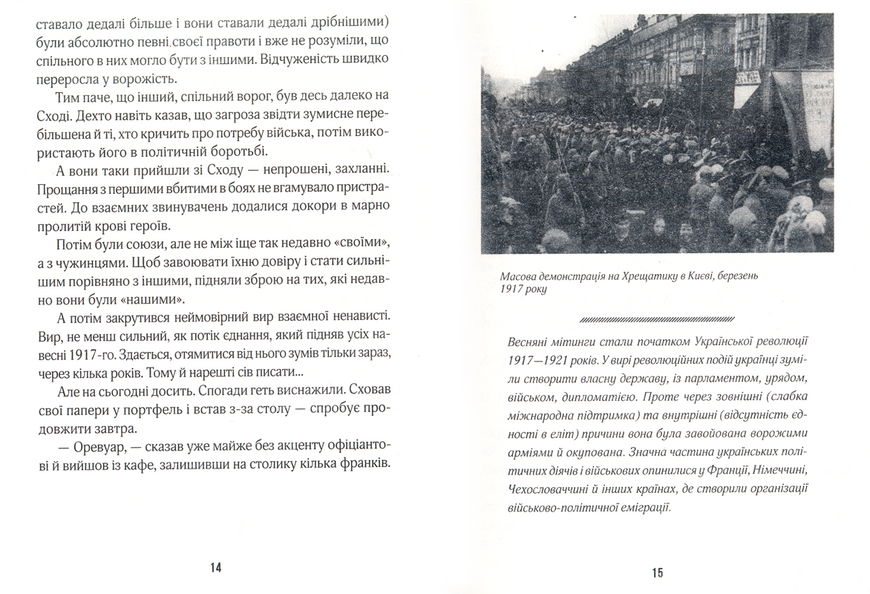 (Не)історичні миті. Нариси про минулі сто років 157068 фото