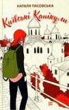 Київські канікули 161415 фото