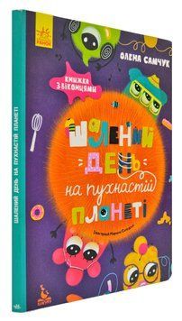 Шалений день на пухнастій планеті. З віконцями 169554 фото