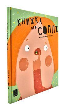Книжка про соплі 1003633 фото