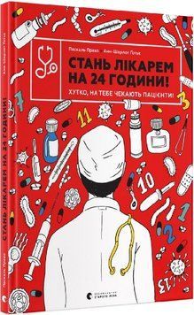 Стань лікарем на 24 години! Хутко, на тебе чекають пацієнти! 1014652 фото