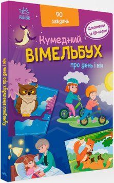 Кумедний вімельбух : Вімельбух про день і ніч 1016564 фото