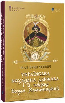 Українська козацька держава і її творець Богдан Хмельницький 1017218 фото