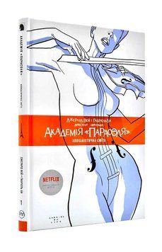 Академія Парасоля. Апокаліптична сюїта. Книга 1 1000952 фото