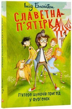 Славетна п'ятірка. П'ятеро шукачів пригод у фургонах. Книга 5 1015912 фото