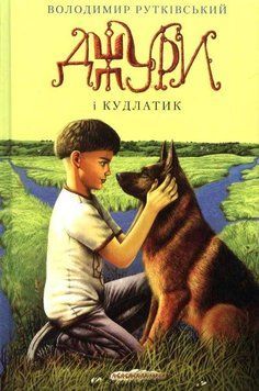 Джури і кудлатик. Джури. Книга 4 142752 фото
