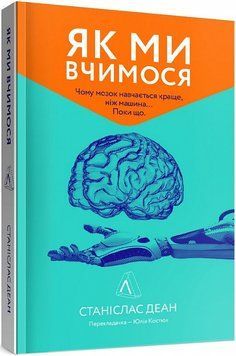 Як ми вчимося. Чому мозок навчається краще, ніж машина&hellip; Поки що 1014263 фото