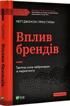 Вплив брендів. Таємна сила нейронауки в маркетингу 1018641 фото