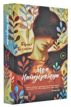 Моя найдорожча 168390 фото