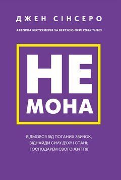 Не мона. Відмовся від поганих звичок, віднайди силу духу і стань господарем свого життя! 1014815 фото