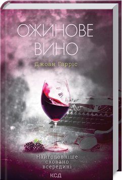 Ожинове вино 1009278 фото