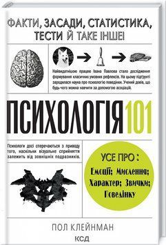 Психологія 101: Факти, теорія, статистика, тести й таке інше 149305 фото