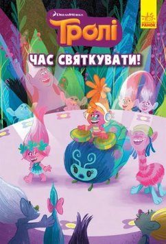 Тролі. Комікси. Час святкувати! 1010184 фото