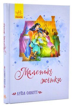 Класичні романи. Маленькі жінки 1006853 фото