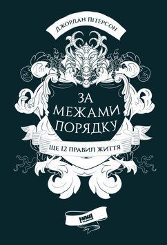 За межами порядку. Ще 12 правил життя 1009202 фото