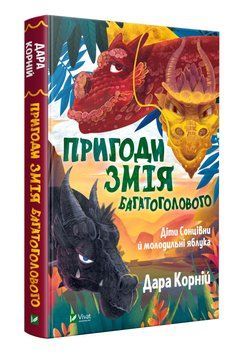 Пригоди Змія Багатоголового. Діти Сонцівни й молодильні яблука 1005352 фото