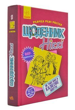 Щоденник Ніккі 1: Не таке вже й казкове життя 167505 фото