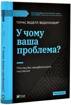 У чому ваша проблема? Мистецтво нешаблонного мислення 1018104 фото